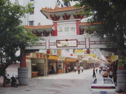 玉器街
