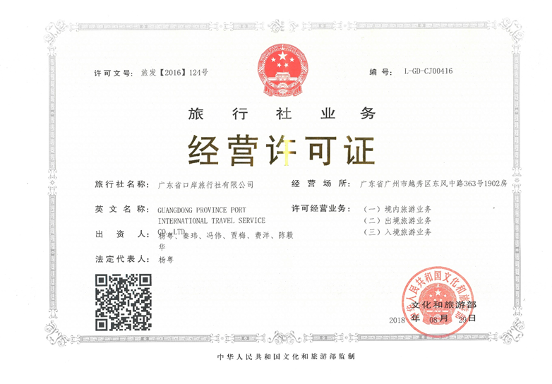 口岸總社經營許可證