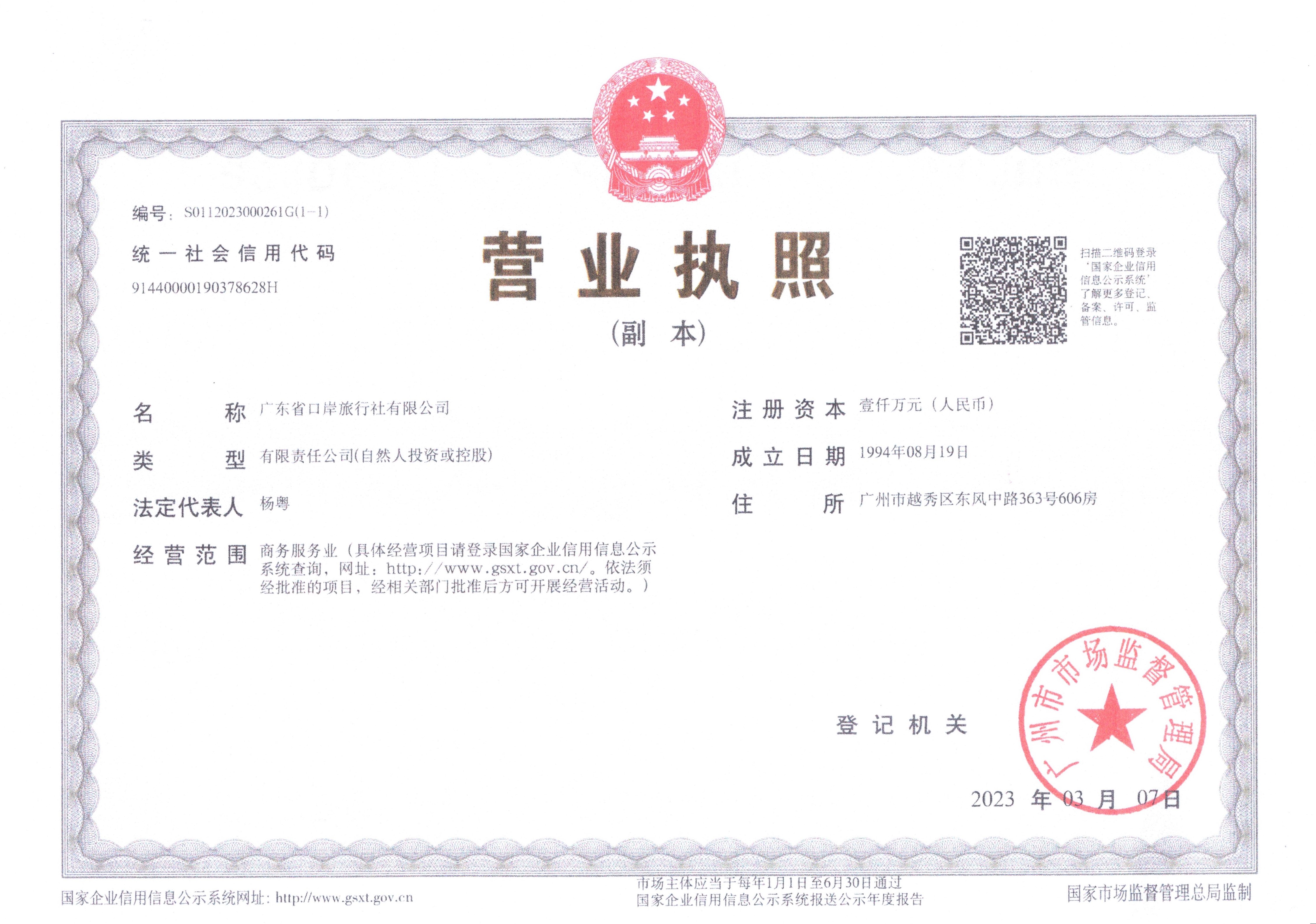 口岸國旅營業(yè)執(zhí)照1