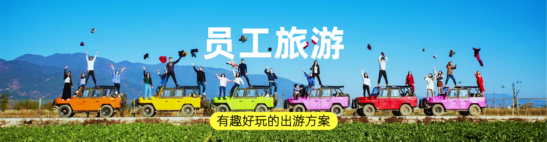 員工旅游