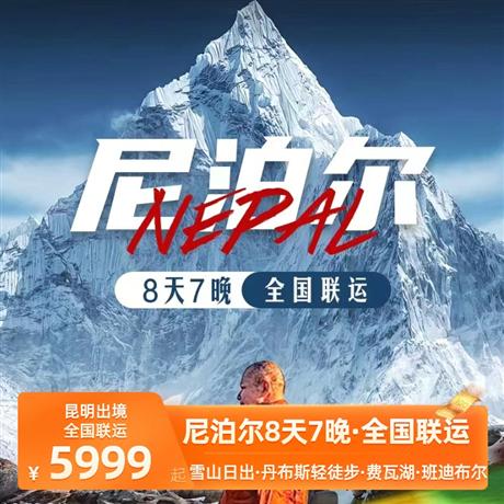 【暑假】尼泊爾8天7晚<廣州CZ南航>全程純玩無自費無購物，當地四星酒店+特色酒店