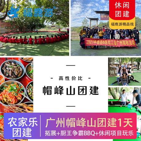 廣州帽峰山森林里的農家樂 縱情山水田園、團建一天游半天拓展+廚王爭霸BBQ+休閑項目玩樂