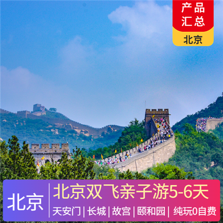 純享北京 雙飛五天品質團★最值得去：天安門城樓&長城腳下觀大戲