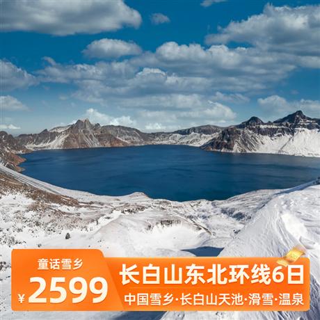 【東北】雪遇長白 東北環線6日游中國雪鄉、亞布力國際滑雪、冬韻長白山天池、延邊朝鮮族部落、冰城哈爾濱