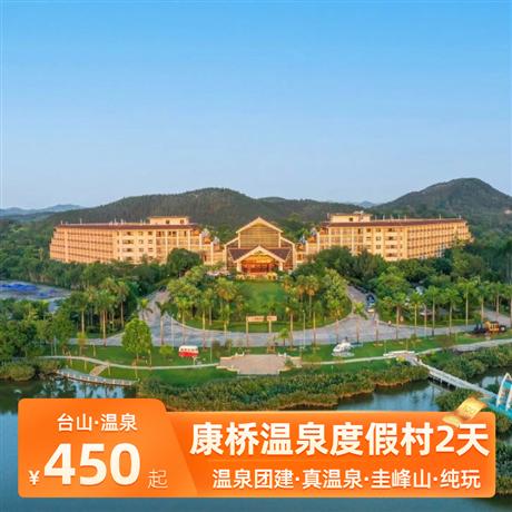 康橋溫泉度假村度假2天/公司團(tuán)建/美食BBQ/度假放松度假+團(tuán)建+會(huì)議+美食+放松
