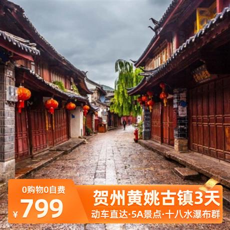 【爆款純玩·度假后花園】清新賀州高鐵3天中國最美古鎮-5A黃姚古鎮、十八水瀑布群、鐘山百里畫廊、網紅魚鱗壩、醉美愛心島、紫云仙境、動車3天