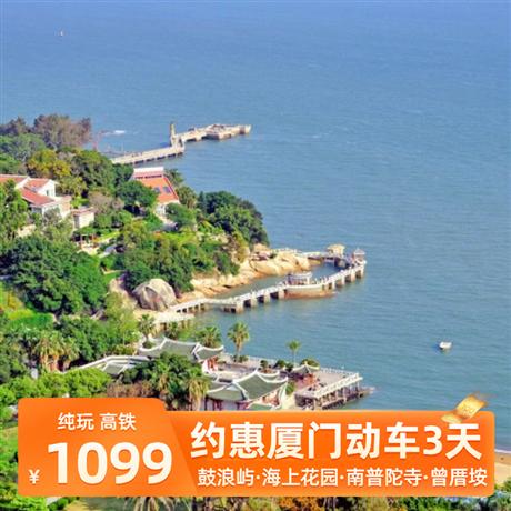 【約惠廈門(mén)】鼓浪嶼、南普陀寺、曾厝垵、廈門(mén)大學(xué)、五色環(huán)島路動(dòng)車三天純玩團(tuán)精華景點(diǎn)一網(wǎng)打盡，一次玩轉(zhuǎn)廈門(mén)