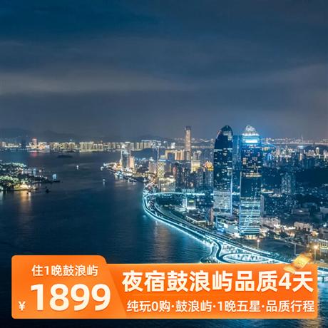 【夜宿鼓浪嶼】雙動四天三晚品質游廈門鼓浪嶼、山海健康步道、打卡網紅植物園、老院子民俗園