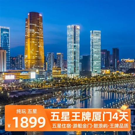 【王牌四天】廈門鼓浪嶼動4天品質游廈門鼓浪嶼、帆船出海、南普陀寺、曾厝垵、一國兩制沙灘、閩南姜母鴨、灘涂趕海、演武大橋觀景臺、山海步道