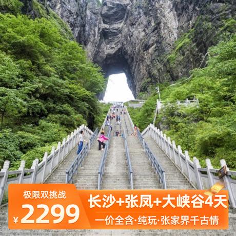 極限雙挑戰 |天門山·大峽谷·鳳凰古城4天0加點·0購物·品質智選