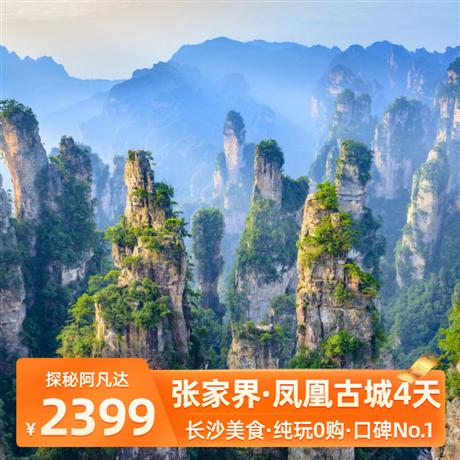 探秘阿凡達|張家界·鳳凰古城·長沙4天游零加點·零購物·口碑No.1·品質智選