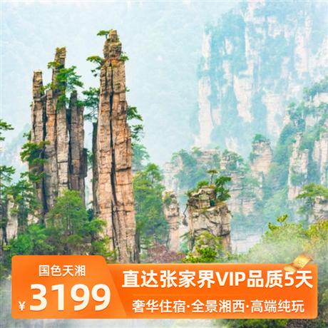國色天湘 | 直達張家界高鐵5天張家界直達·景交一價全含·玩轉核心大景區·五星級皇冠假日酒店