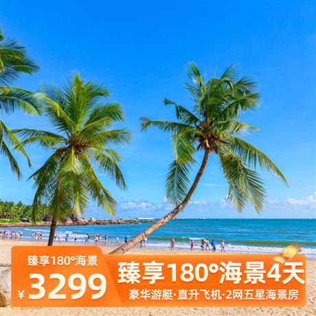 【臻享180°海景】豪華游艇出海、直升機飛行體驗、蜈支洲島、亞特蘭蒂斯雙飛4日直飛三亞往返，廣東自組成團，品質保證