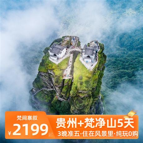 梵間寨敘 | 住在風景里·世遺梵凈山·黔北烏江寨5天十二背后雙河洞、清溪峽游船+鎮遠古城+黔北烏江寨+茅臺鎮古鎮+3晚準五酒店·雙動5天游
