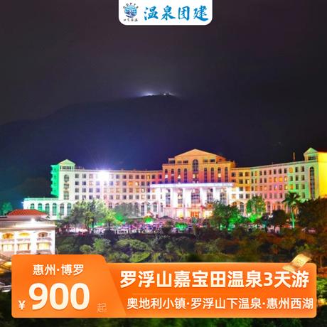 惠州羅浮山 | 嘉寶田國際度假溫泉3天游惠州羅浮山嘉寶田國際度假村-坐落在羅浮山腳下，彷如一個巨大的天然氧吧~