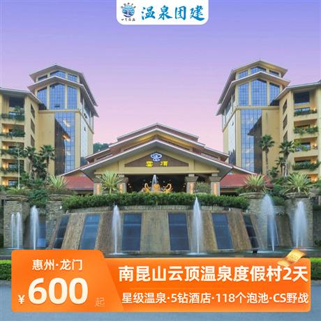 溫泉團建|惠州云頂溫泉度假酒店+卡丁車+CS野戰+山地越野車2天行程設計輕松有趣，互動性高，體驗感強，非常適合公司團建玩起來