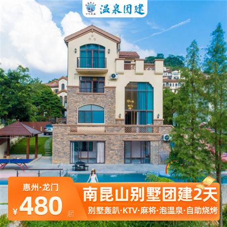 別墅團建|南昆山高端溫泉別墅+皮劃艇+越野車2日團建溫泉泳池別墅+溫泉+皮劃艇+越野車2日團建（可會議）