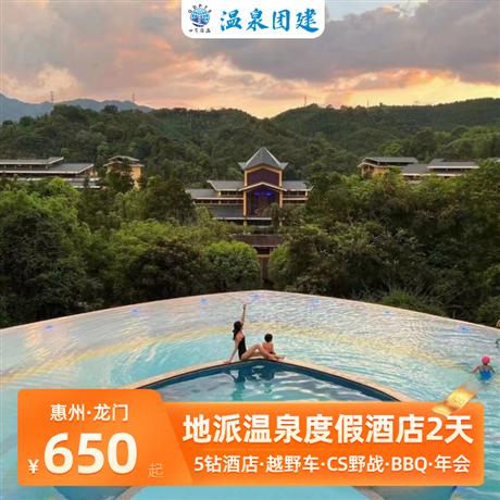 溫泉團建|惠州龍門地派溫泉度假酒店2天|度假村內更配有八大網紅打卡點，多樣化游玩項目