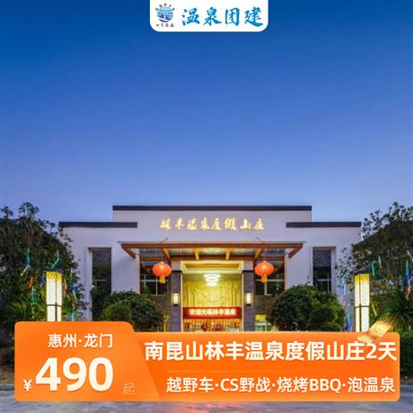 溫泉團建|嶺南四合院林豐溫泉2天游限次浸泡溫泉、游山泉水泳池~嘆營養自助早餐