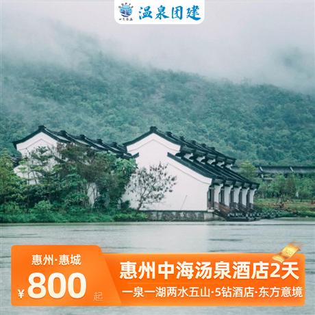 溫泉團(tuán)建 | 惠州中海湯泉溫泉度假酒店2天2天1夜 溫泉會(huì)議團(tuán)建