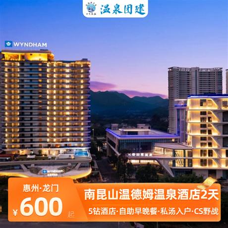 溫泉團建|惠州龍門溫德姆溫泉酒店2天奢華五星品牌溫德姆