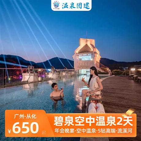 溫泉年會| 從化碧泉溫泉度假村2天流溪河森林公園+溪頭村徒步（卡丁車|越野車|CS野戰|燒烤BBQ）