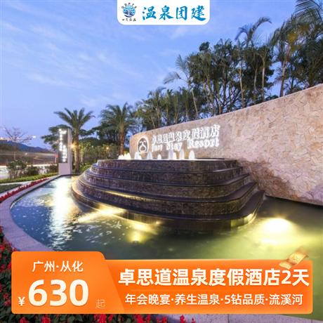 溫泉團(tuán)建 | 從化卓思道溫泉酒店2天入住一晚卓思道溫泉度假酒店豪華房