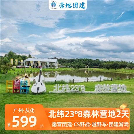 露營團建 | 從化北緯23°8度露營二天CS野戰+山地越野車+團建游戲二天