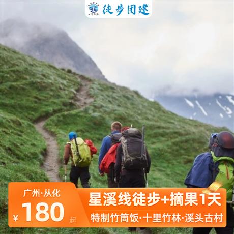 【星溪線+摘果】穿越十里竹林，采摘時令水果，品嘗特色竹筒飯、山水豆腐花，游走從化經典徒步路線星溪線為廣州地區風景優美，線路強度較輕，