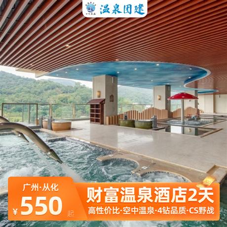 溫泉年會 | 從化財富溫泉度假村2天流溪河森林公園+溪頭村徒步（卡丁車|越野車|CS野戰|燒烤BBQ）