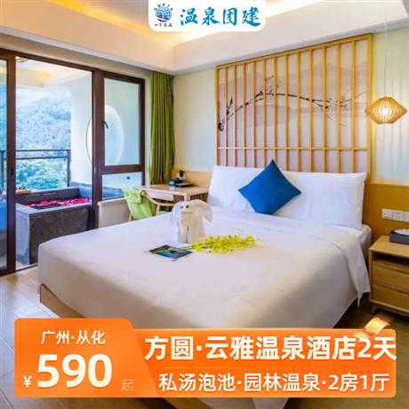 溫泉團建 | 從化方圓·云雅酒店2天日式主題溫泉套房+含早餐+溫泉+房內私家泡池1池水