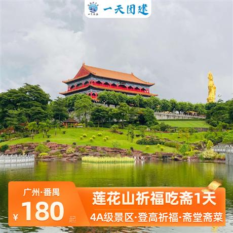 一天團建 | 番禺蓮花山祈福、吃齋一天羊城八景之一，登高祈福