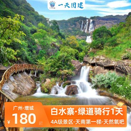 增城生態(tài)綠道騎行+白水寨瀑布一天游天南第一梯，天然氧吧，