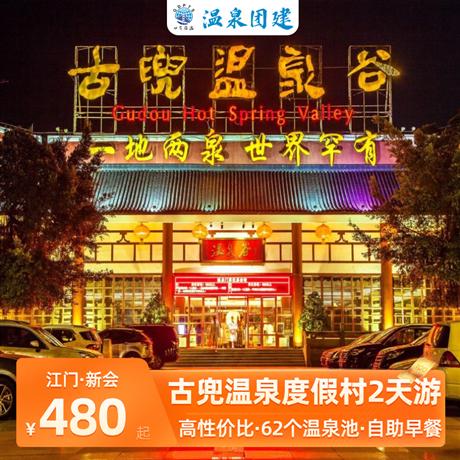 溫泉團(tuán)建|新會古兜溫泉度假村2天高性價(jià)比·62個(gè)溫泉池·自助早餐