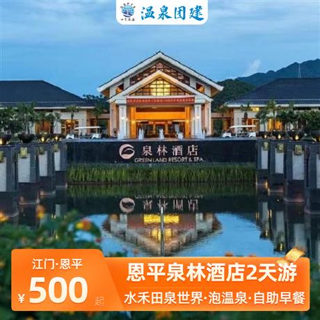 江門恩平| 泉林溫泉酒店2天卡丁車+環湖徒步團建+BBQ美食+游船+水禾田溫泉2天