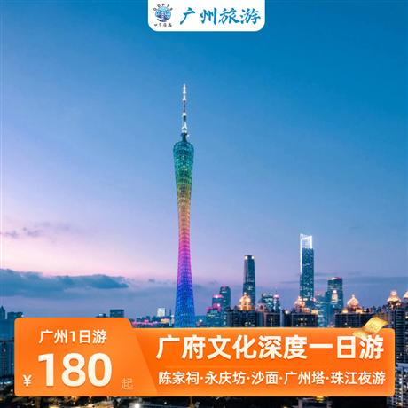 廣州陳家祠+永慶坊+沙面+白云山+廣州塔+珠江夜游一天廣府文化深度旅游行程，游廣州最具文化代表的景點。