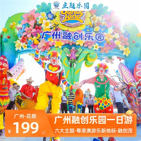 廣州融創文旅城純玩一天游粵港澳游樂新地標