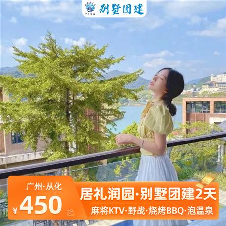 從化居禮潤園別墅團建+果園摘果2天花園泳池+溫泉池+KTV室+炭火燒烤+麻將室+茶室+超大會議室+觀景露臺