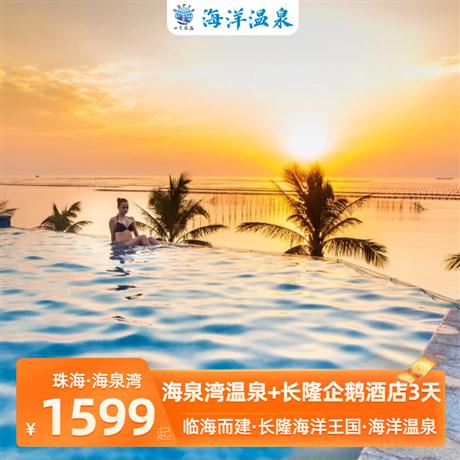 高端定制 | 珠海長隆海洋王國+珠海海泉灣溫泉度假村3天一晚入住企鵝酒店+一晚入住海泉灣溫泉酒店