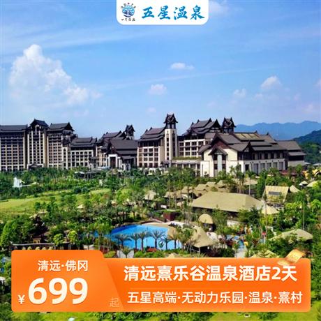 五星溫泉 | 清遠熹樂谷溫泉度假酒店2天溫泉團建年會 放松解壓 五星高端