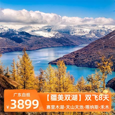 【疆美雙湖】純玩雙飛8天烏魯木齊、人間凈土喀納斯湖、最美村落禾木村