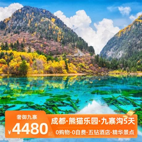 奢御九寨|成都、熊貓樂園、九寨溝雙飛5日游一起邂逅神奇秘境童話世界-九寨溝