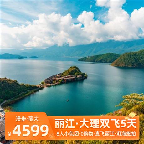 麗江瀘沽湖5日純玩雪山大索、環湖游、情人樹情人灘、觀景臺打卡、游船體驗、漫步古鎮