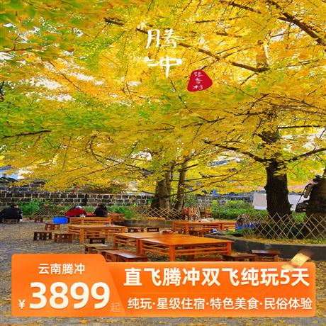 騰沖故事 | 直飛騰沖雙飛純玩五天勐煥大金塔、姐告邊境貿易區、獨樹成林、一寨兩國、界頭油菜花海/北海濕地、熱海景區、和順僑鄉古鎮、