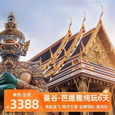 【暑假】【泰自游】曼谷芭提雅6天5晚<純玩，正點航班>“天使之城”曼谷 +“水上游樂場”金沙島 +“東方夏威夷”多面芭提雅