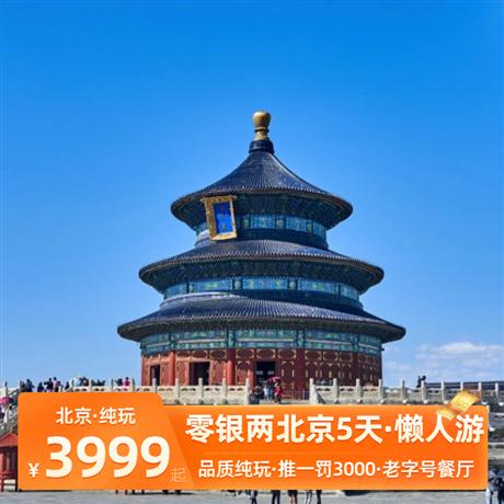 零銀兩·舒心游北京雙飛5天懶人游故宮含珍寶館、頤和園、恭王府、天壇、香山公園