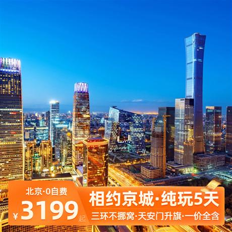 【京城相約】北京雙飛5天『觀升旗』、故宮深度游、八達嶺長城、恭王府