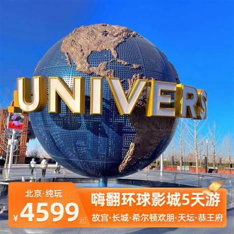 嗨翻環球影城 北京雙飛5天游故宮·八達嶺長城·天壇·恭王府