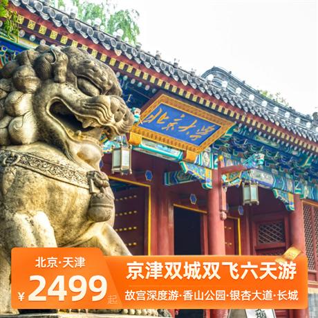 津京聯游| 京津雙城雙飛六天游故宮深度游、香山公園，銀杏大道，八達嶺長城