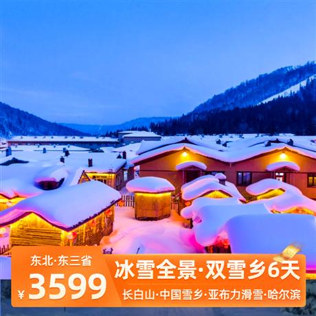 【東北】冰雪全景7日游冬韻長白山、中國雪鄉(xiāng)、亞布力滑雪、沈陽故宮、知北村、獨家哈雪大院、溫泉、延邊、冰城哈爾濱